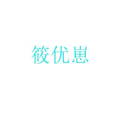 筱优崽