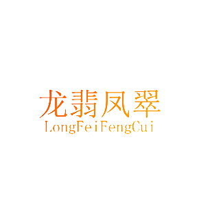 龙翡凤翠
