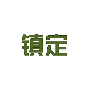 镇定
