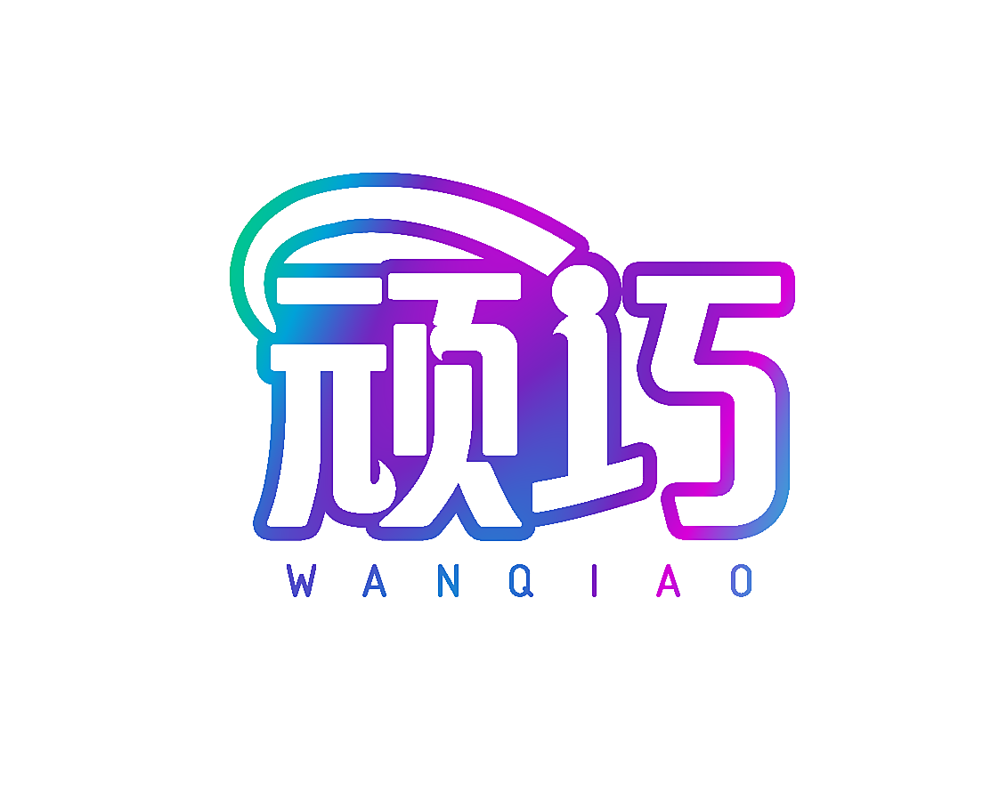 顽巧