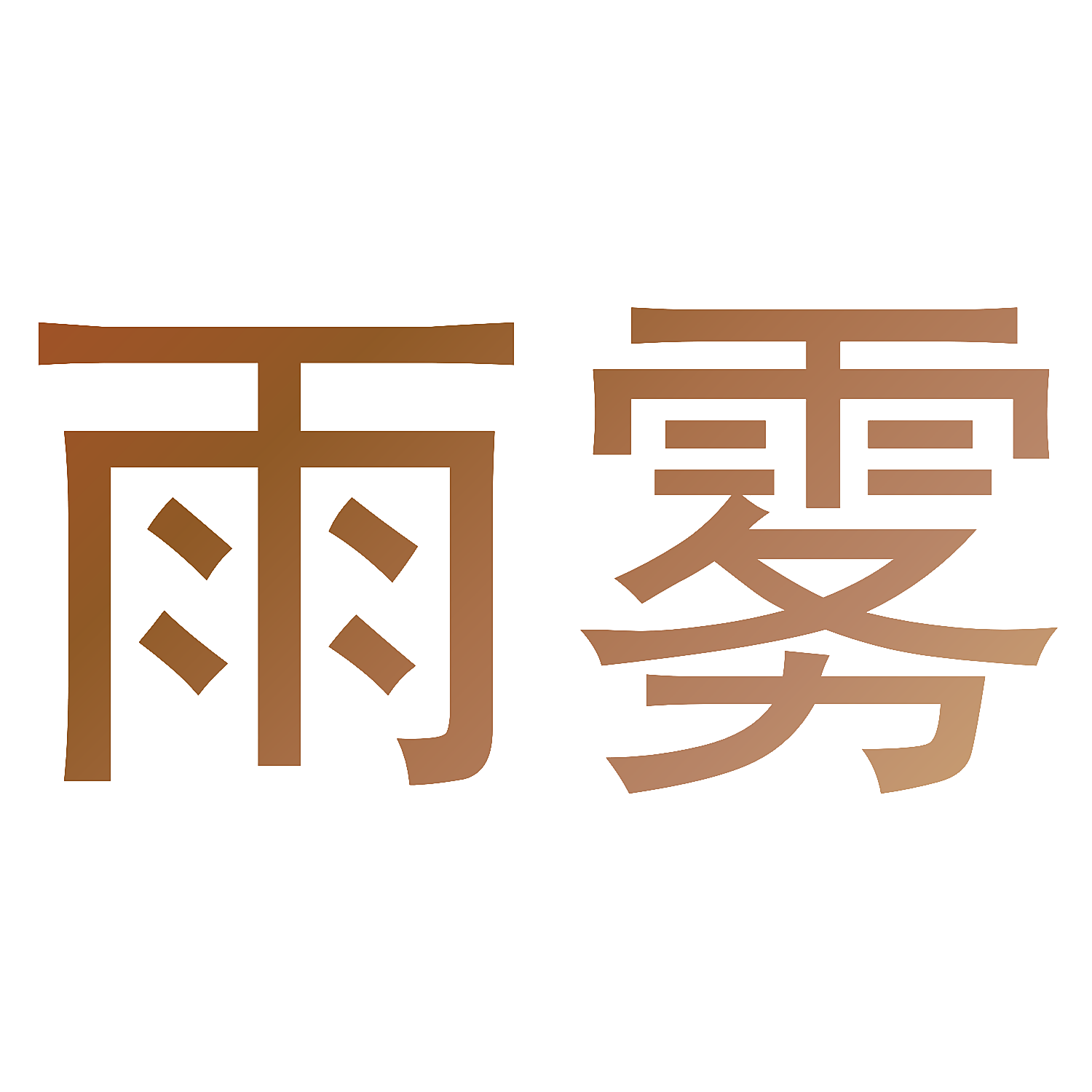 雨雾