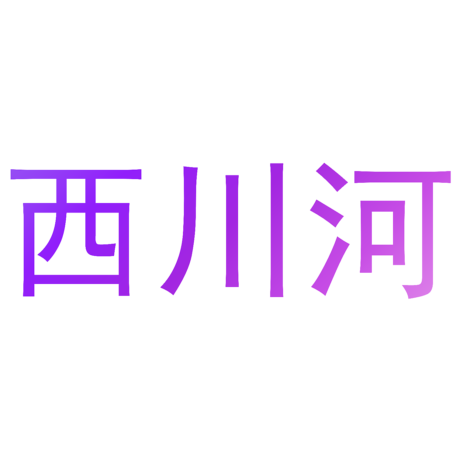 西川河