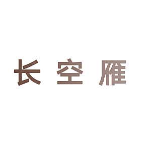 长空雁