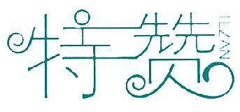 特赞