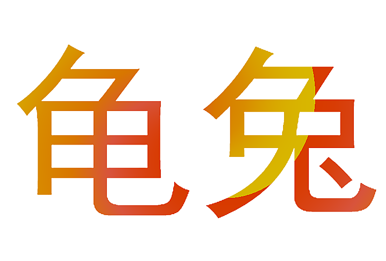龟兔