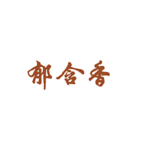 郁含香