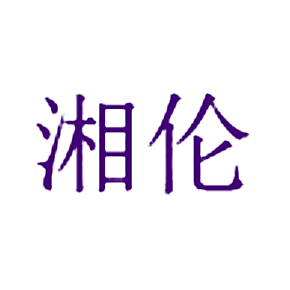 湘伦