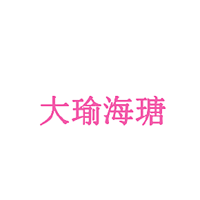 大瑜海瑭