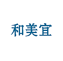 和美宜