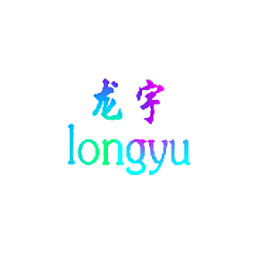 龙宇