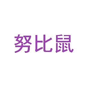 努比鼠