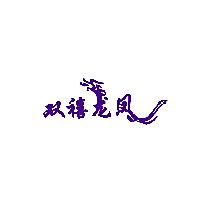 双禧龙凤