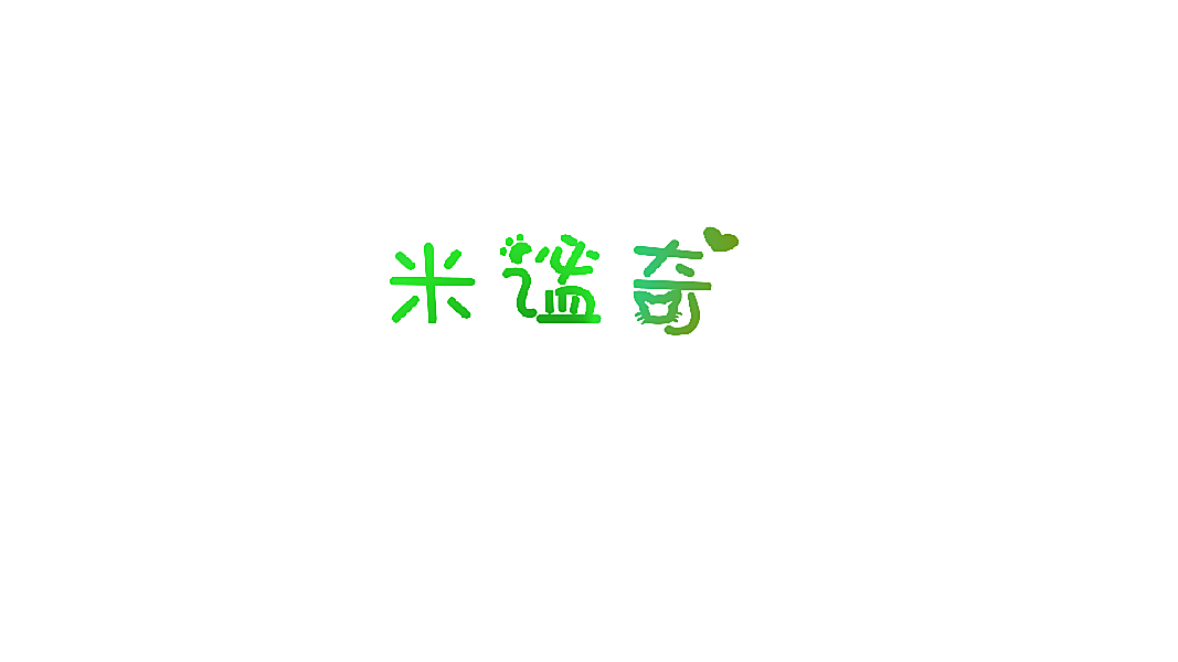 米谧奇