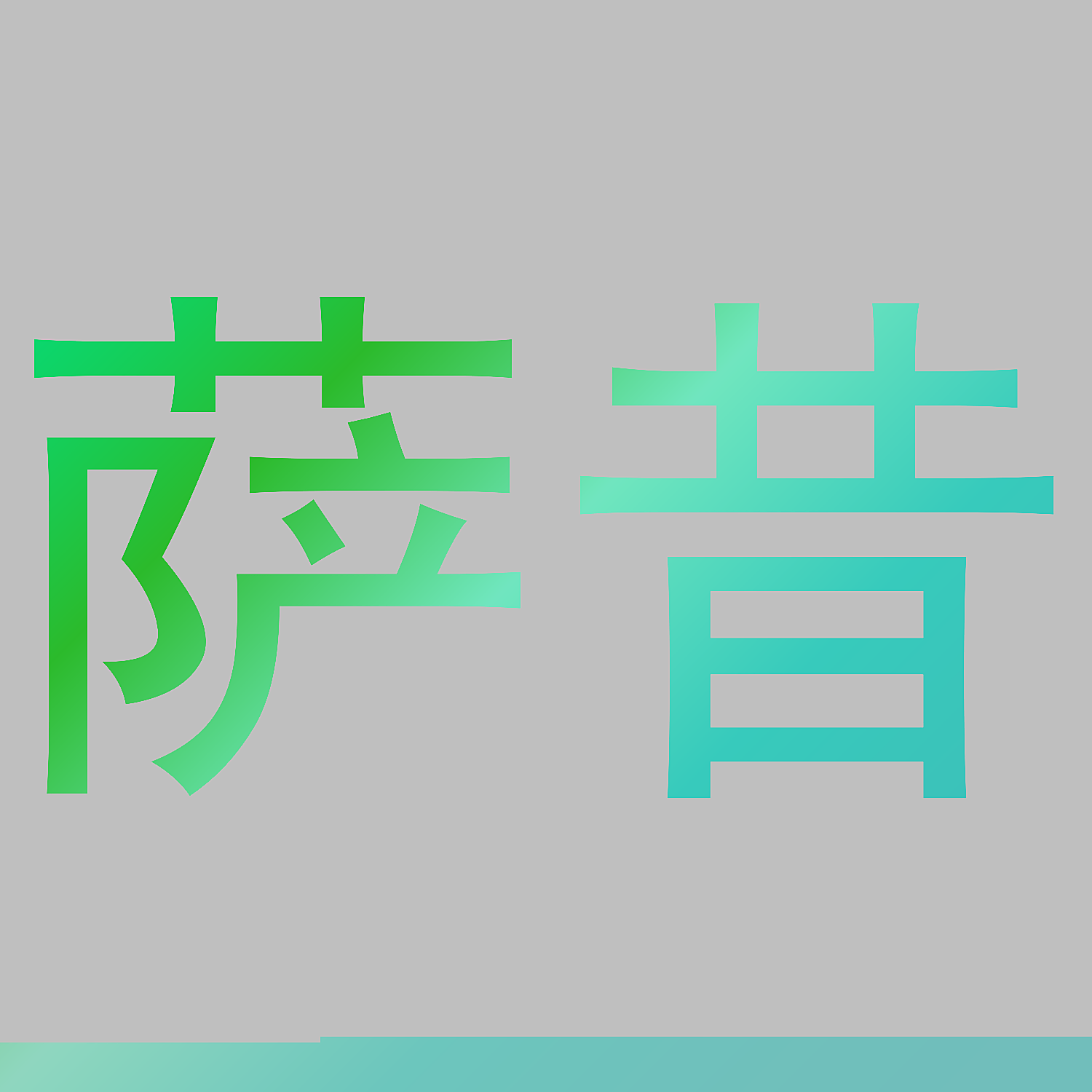 萨昔