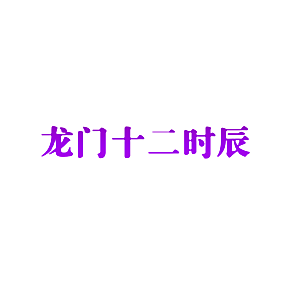 龙门十二时辰