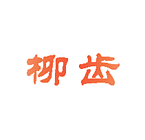 柳齿