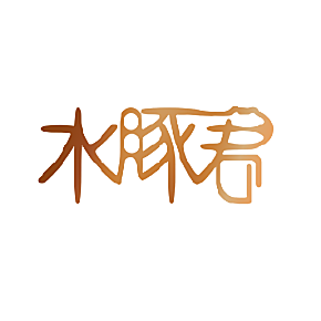 水豚君
