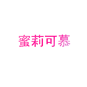 蜜莉可慕