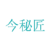 今秘匠
