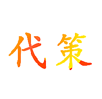 代策