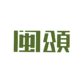 闽颂