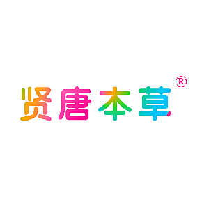 贤唐本草