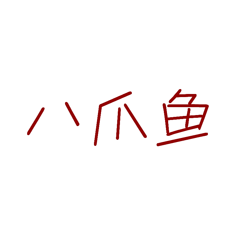八爪鱼