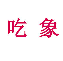 吃象