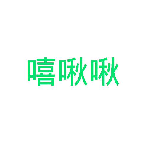 嘻啾啾