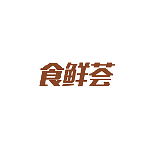 食鲜荟