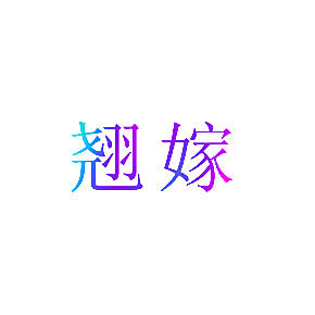 翘嫁