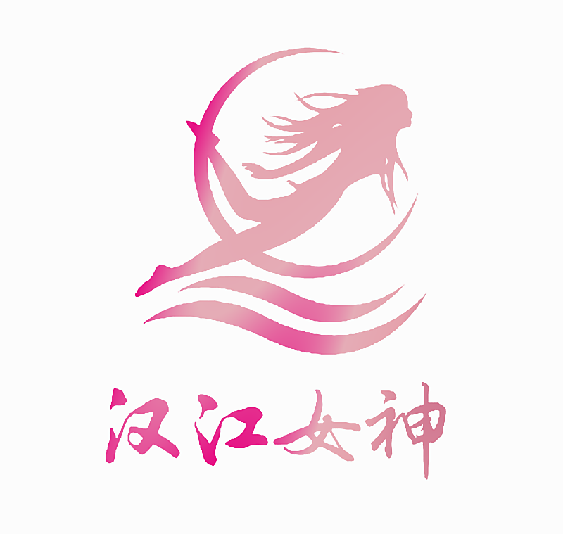 汉江女神