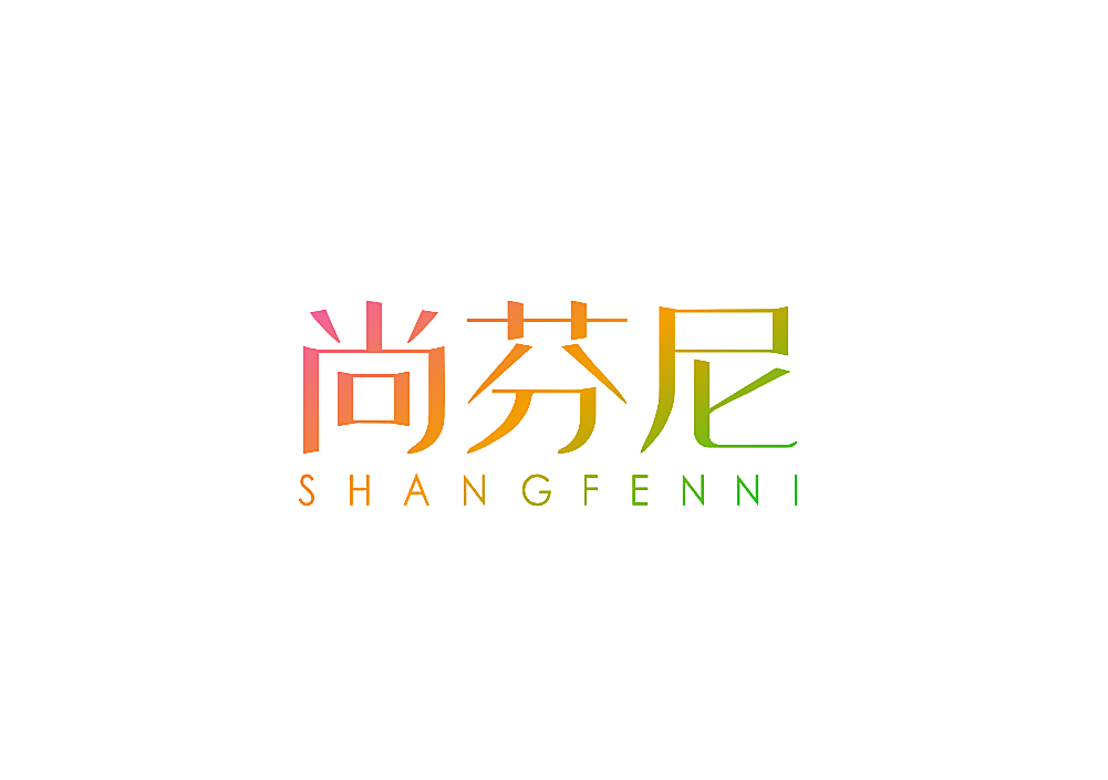 尚芬尼