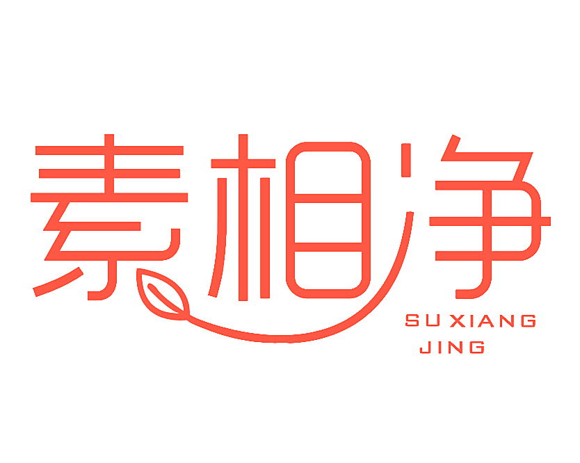 素相净