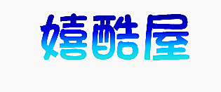 嬉酷屋