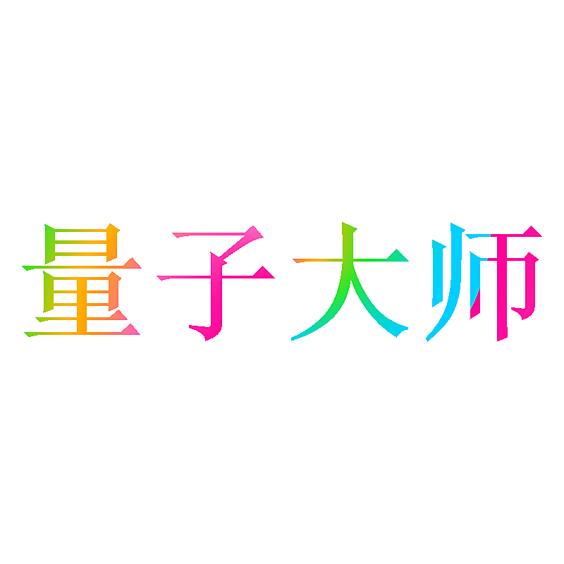量子大师