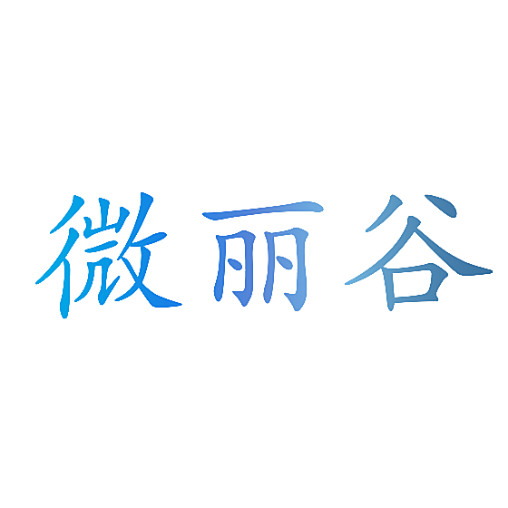微丽谷