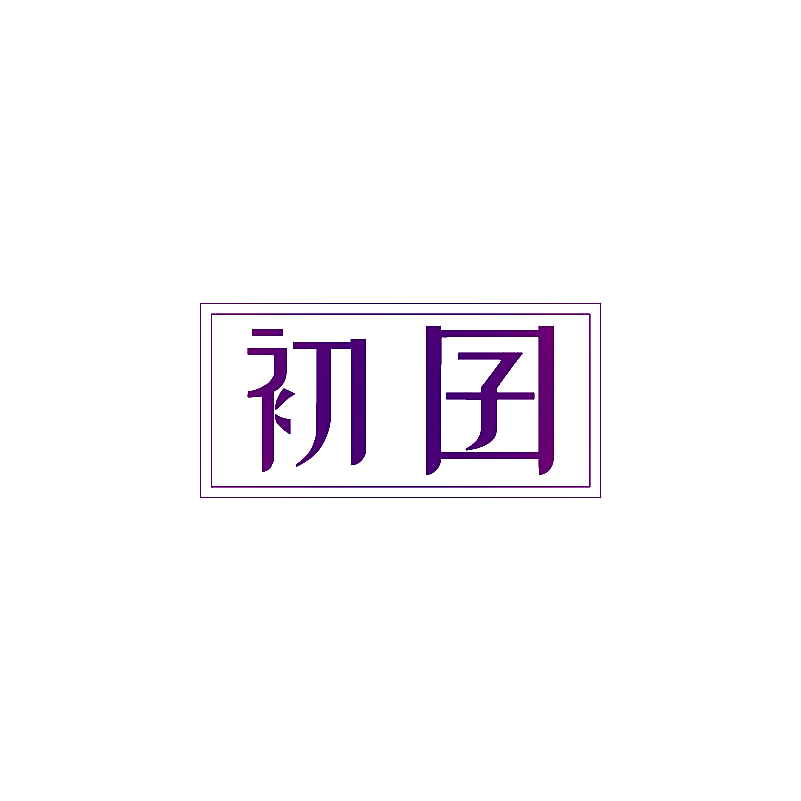 初囝