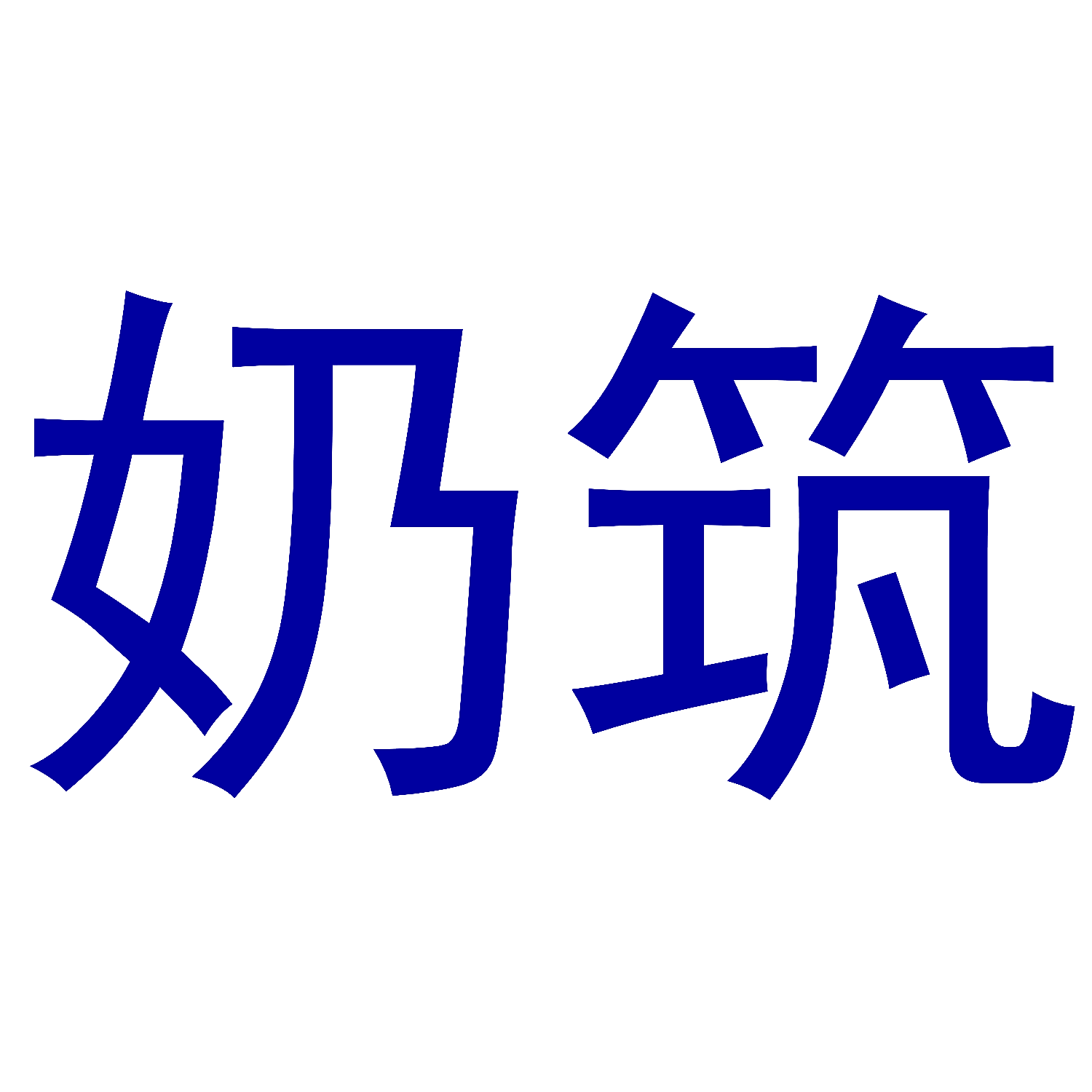 奶筑