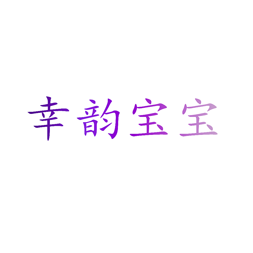 幸韵宝宝