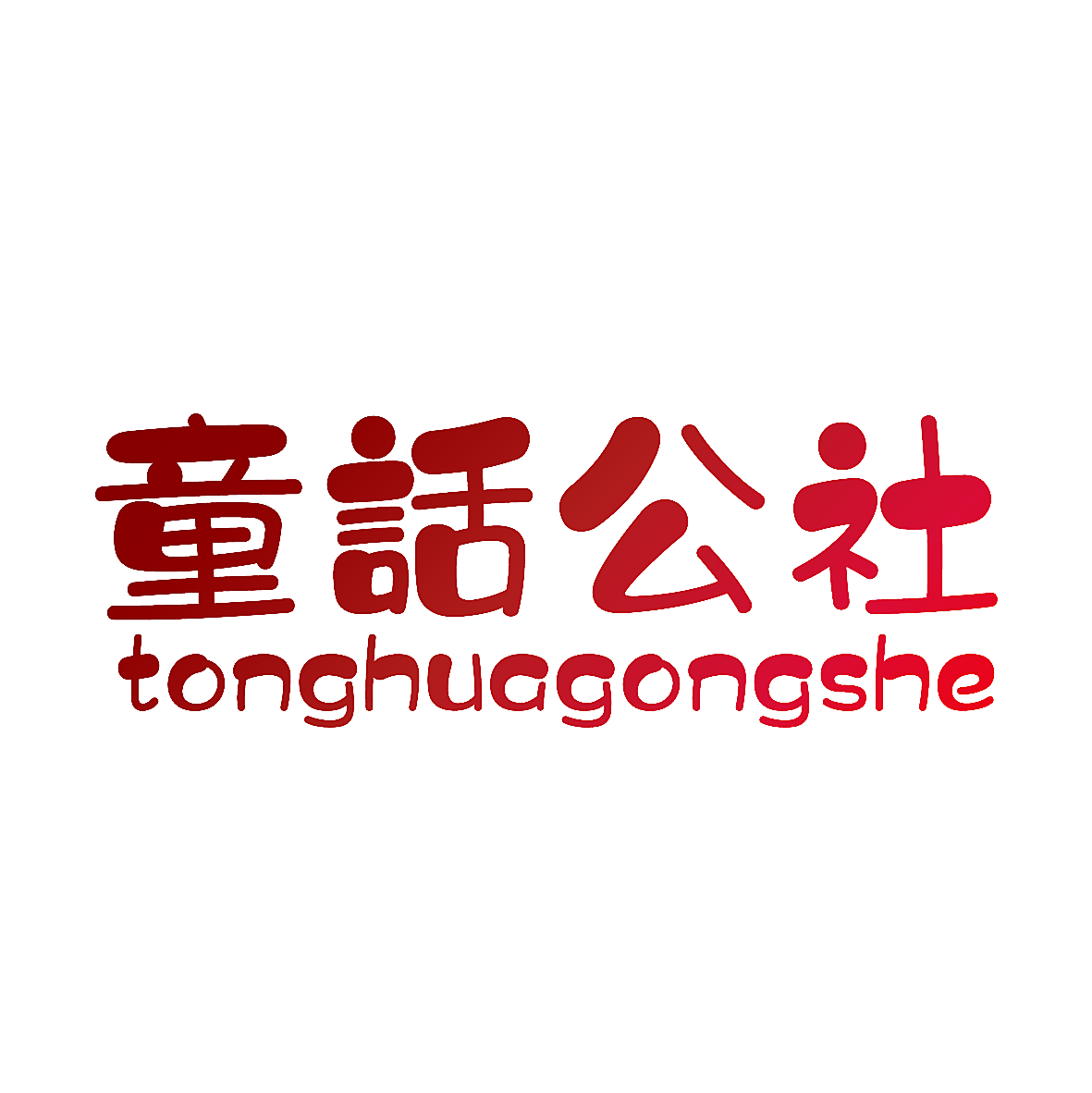 童话公社