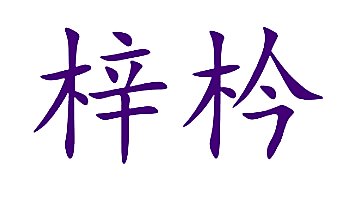 梓枔