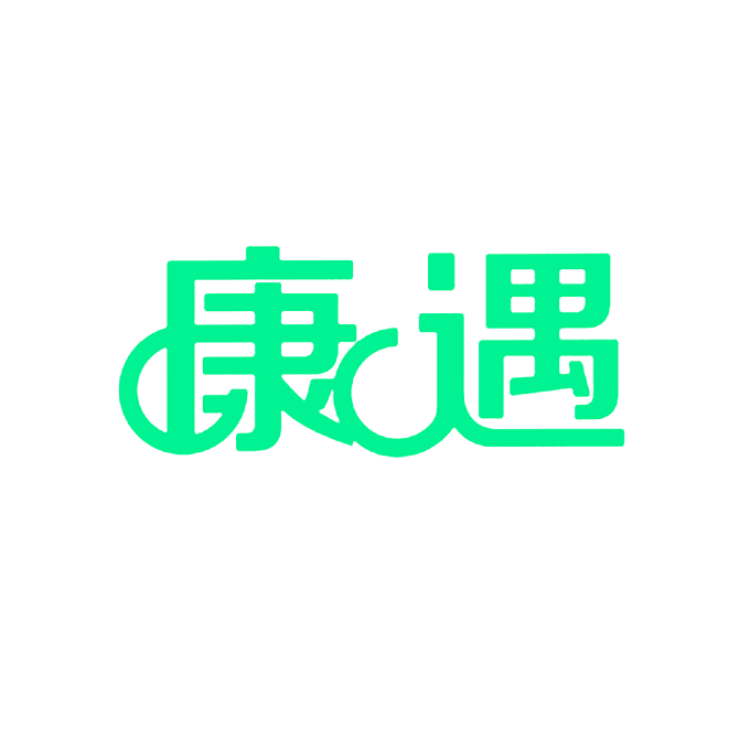 康遇