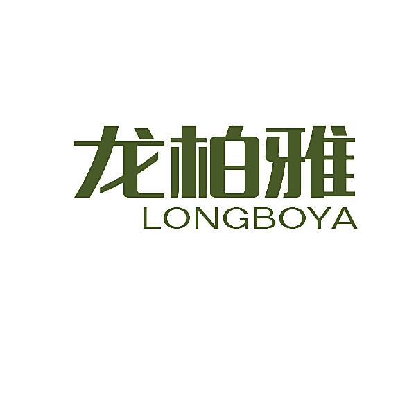 龙柏雅
