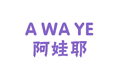 阿娃耶