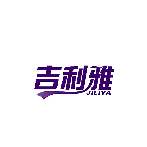 吉利雅