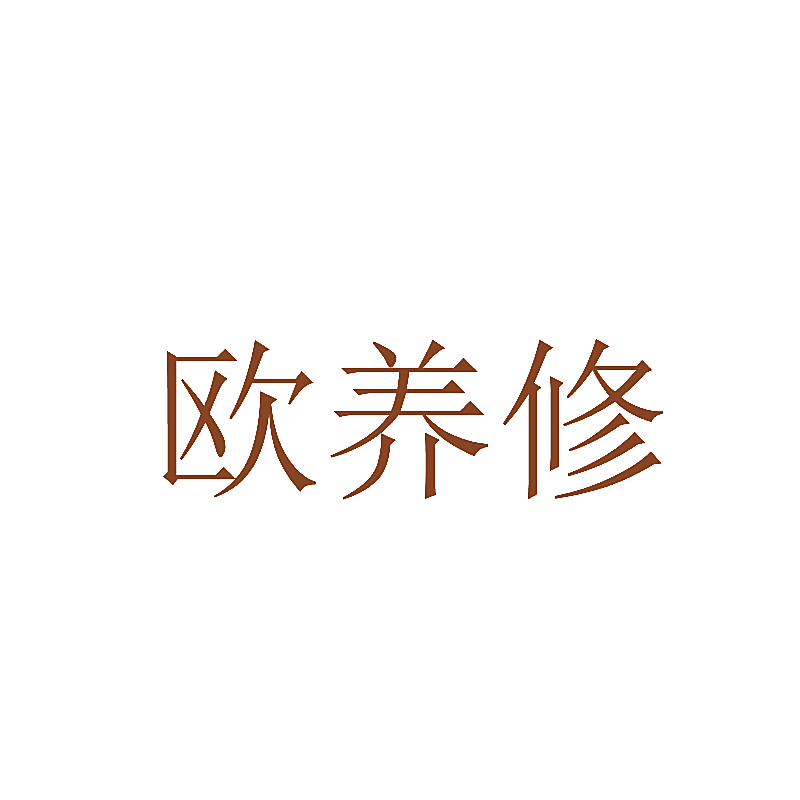 欧养修