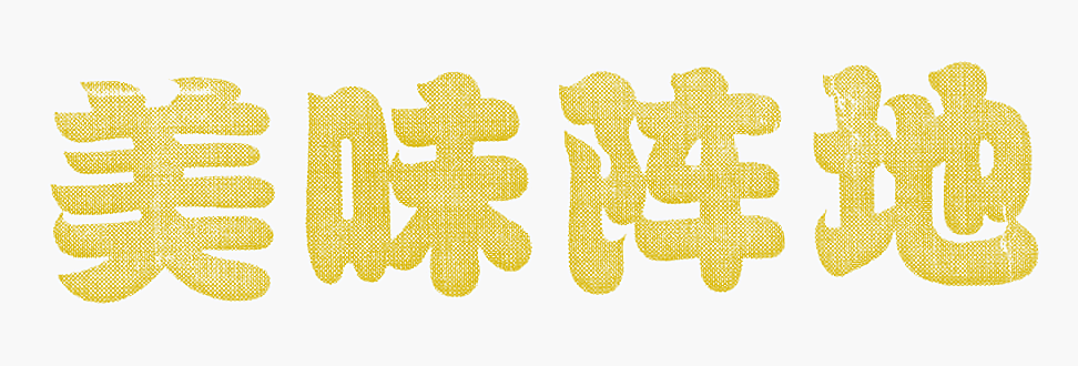 美味阵地