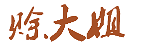赊大姐