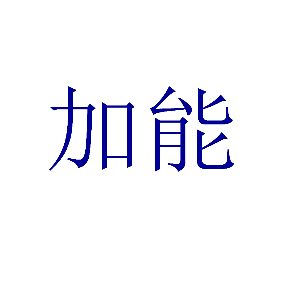 加能